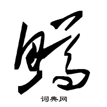 鳟怎么写好看,鳟书法图片