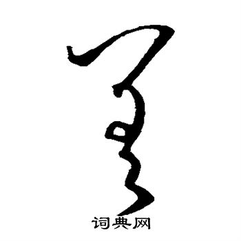 孙过庭写的差 孙过庭写的差