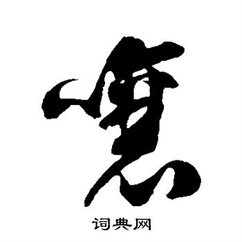 徐伯清写的嚷 徐伯清写的嚷