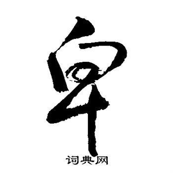 敬世江写的卑 敬世江写的卑