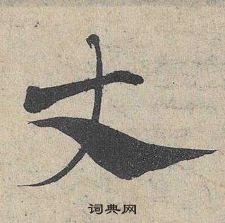 邓文原临皇象急就章中丈的写法