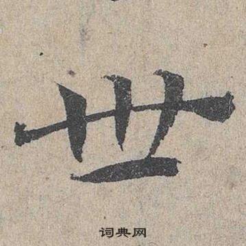 世字草書寫法_世草書怎麼寫好看_世書法圖片_詞典網