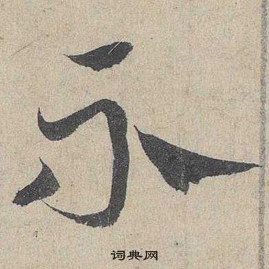 邓文原临皇象急就章中不的写法