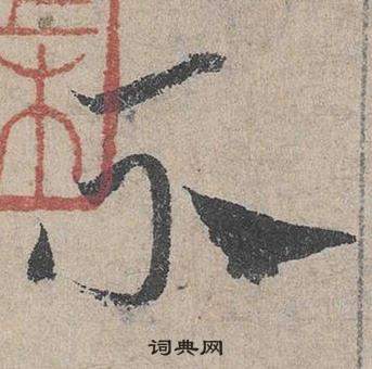 邓文原临皇象急就章中不的写法