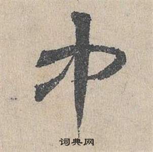 中字草書寫法_中草書怎麼寫好看_中書法圖片_詞典網