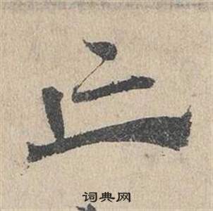 邓文原写的亡 邓文原临皇象急就章中亡的写法