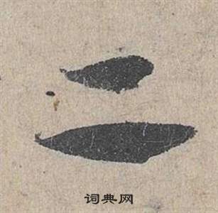 邓文原临皇象急就章中二的写法