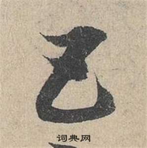 邓文原写的五 邓文原临皇象急就章中五的写法