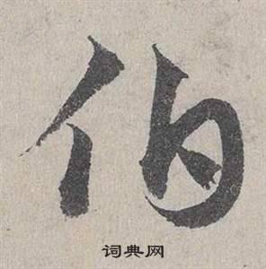 邓文原临皇象急就章中伯的写法
