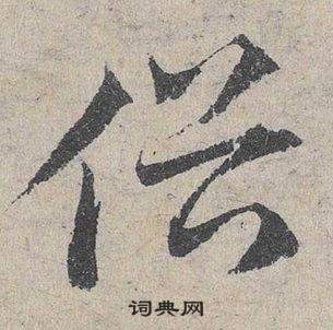 邓文原写的俗 邓文原临皇象急就章中俗的写法