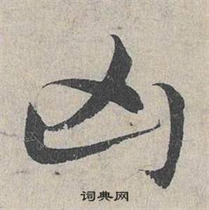 邓文原写的兇 邓文原写的兇