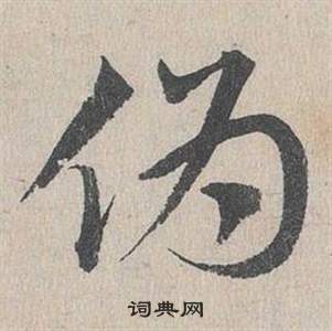 邓文原临皇象急就章中偽的写法