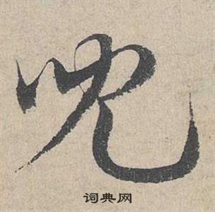 邓文原临皇象急就章中兒的写法