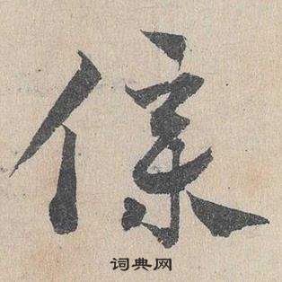 邓文原临皇象急就章中僕的写法