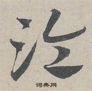 邓文原写的冷