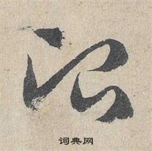 邓文原写的冶 邓文原临皇象急就章中冶的写法