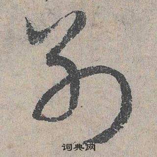 邓文原写的別 邓文原临皇象急就章中別的写法