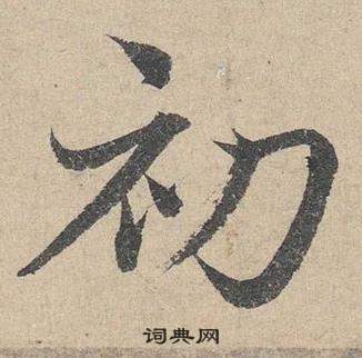 邓文原写的初 邓文原临皇象急就章中初的写法