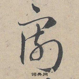 邓文原写的割 邓文原临皇象急就章中割的写法