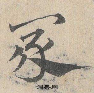 邓文原写的冢 邓文原临皇象急就章中冢的写法