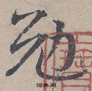 邓文原写的勉 邓文原临皇象急就章中勉的写法