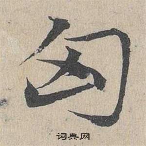 邓文原临皇象急就章中匈的写法