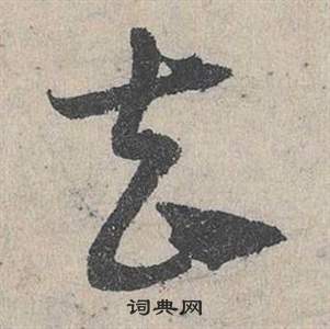 邓文原临皇象急就章中去的写法