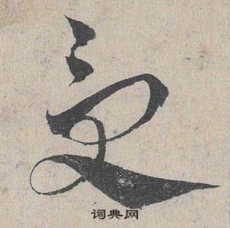 邓文原写的受 邓文原临皇象急就章中受的写法