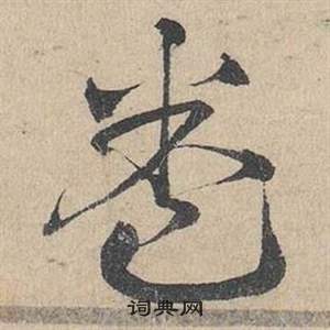 邓文原写的卷 邓文原临皇象急就章中卷的写法