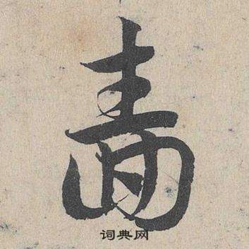 邓文原写的嗇 邓文原临皇象急就章中嗇的写法