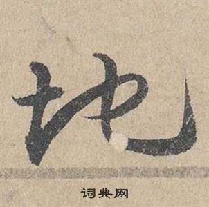 邓文原临皇象急就章中地的写法