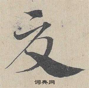 邓文原写的夏 邓文原临皇象急就章中夏的写法