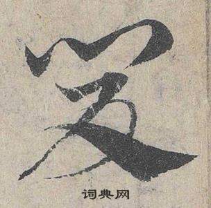 邓文原写的夏 邓文原临皇象急就章中夏的写法