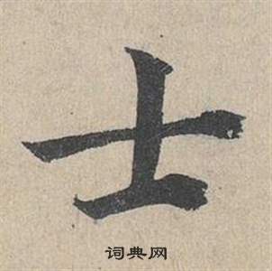 邓文原临皇象急就章中士的写法