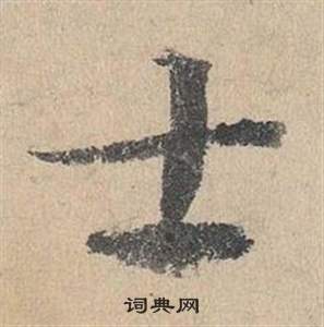 邓文原临皇象急就章中士的写法