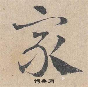 邓文原临皇象急就章中家的写法