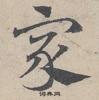 邓文原临皇象急就章中家的写法