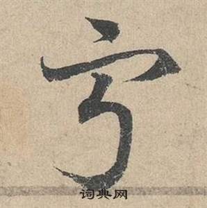 寧草書書法字典