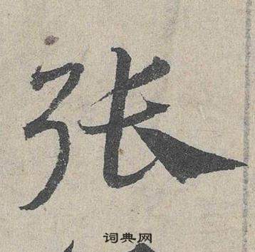 邓文原写的張 邓文原临皇象急就章中張的写法