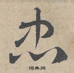 邓文原临皇象急就章中忠的写法