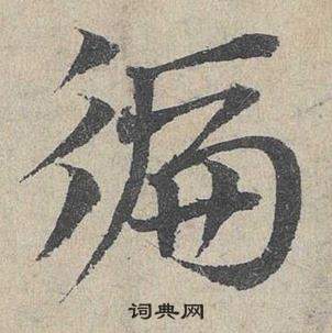 邓文原临皇象急就章中徧的写法