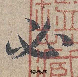 邓文原写的必 邓文原临皇象急就章中必的写法