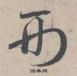 邓文原写的形 邓文原写的形