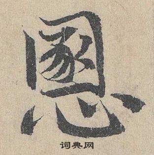 邓文原写的慁 邓文原临皇象急就章中慁的写法