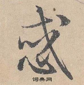 邓文原写的惑 邓文原临皇象急就章中惑的写法