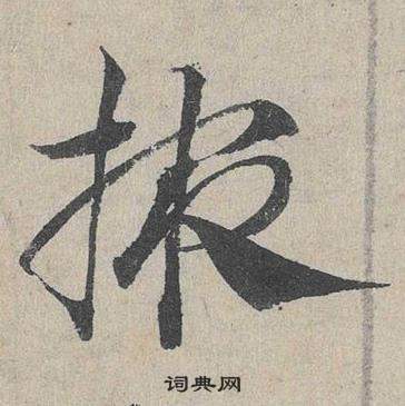 邓文原写的掖 邓文原临皇象急就章中掖的写法