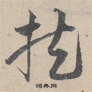 邓文原临皇象急就章中扶的写法