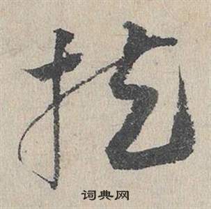 邓文原临皇象急就章中扶的写法