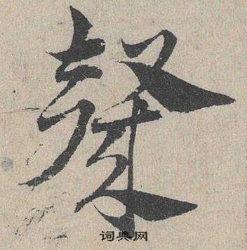 邓文原临皇象急就章中斄的写法