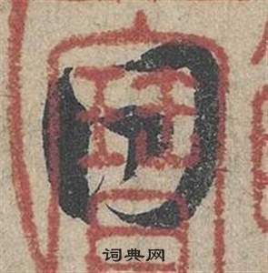 邓文原临皇象急就章中日的写法